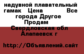 Tamac надувной плавательный гамак › Цена ­ 2 500 - Все города Другое » Продам   . Свердловская обл.,Алапаевск г.